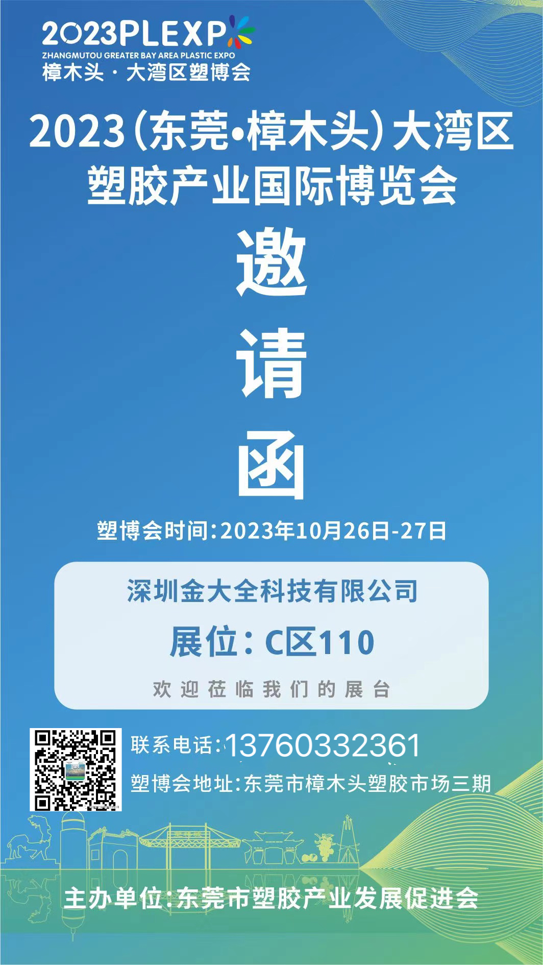 2023年東莞樟木頭大灣區(qū)塑膠產(chǎn)業(yè)國際博覽會-金大全邀請函